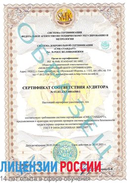 Образец сертификата соответствия аудитора №ST.RU.EXP.00014300-1 Лабытнанги Сертификат OHSAS 18001
