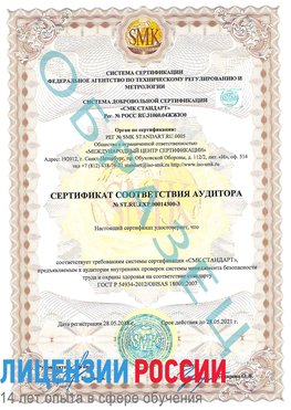Образец сертификата соответствия аудитора №ST.RU.EXP.00014300-3 Лабытнанги Сертификат OHSAS 18001