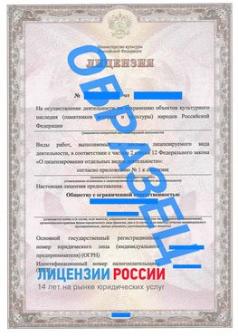 Образец лицензии на реставрацию 1 Лабытнанги Лицензия минкультуры на реставрацию	