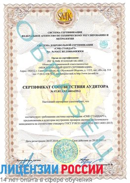 Образец сертификата соответствия аудитора Образец сертификата соответствия аудитора №ST.RU.EXP.00014299-2 Лабытнанги Сертификат ISO 14001