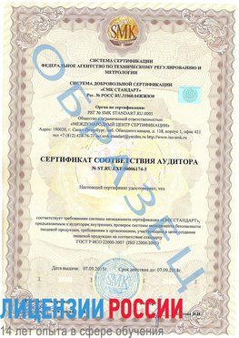 Образец сертификата соответствия аудитора №ST.RU.EXP.00006174-3 Лабытнанги Сертификат ISO 22000