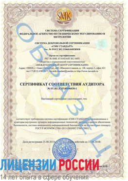 Образец сертификата соответствия аудитора №ST.RU.EXP.00006030-1 Лабытнанги Сертификат ISO 27001