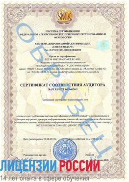 Образец сертификата соответствия аудитора №ST.RU.EXP.00006030-2 Лабытнанги Сертификат ISO 27001