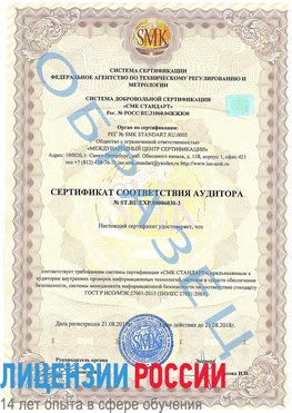 Образец сертификата соответствия аудитора №ST.RU.EXP.00006030-3 Лабытнанги Сертификат ISO 27001