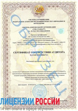 Образец сертификата соответствия аудитора №ST.RU.EXP.00006174-1 Лабытнанги Сертификат ISO 22000