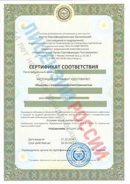Сертификат соответствия СТО-СОУТ-2018 Лабытнанги Свидетельство РКОпп