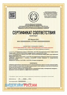 Сертификат квалификации участников закупки для ИП. Лабытнанги Сертификат СТО 03.080.02033720.1-2020