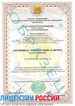 Образец сертификата соответствия аудитора №ST.RU.EXP.00014299-1 Лабытнанги Сертификат ISO 14001