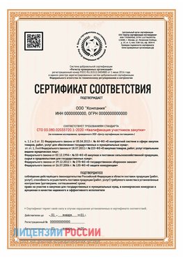 Сертификат СТО 03.080.02033720.1-2020 (Образец) Лабытнанги Сертификат СТО 03.080.02033720.1-2020